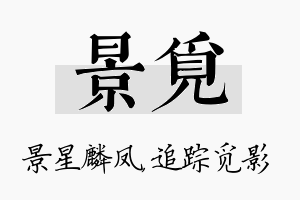 景觅名字的寓意及含义