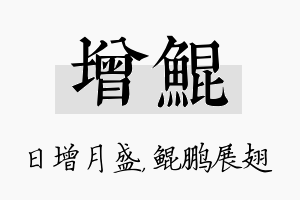 增鲲名字的寓意及含义