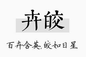 卉皎名字的寓意及含义