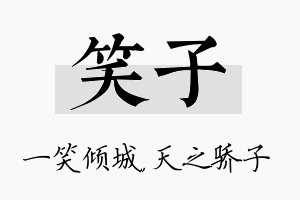 笑子名字的寓意及含义