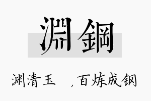 渊钢名字的寓意及含义