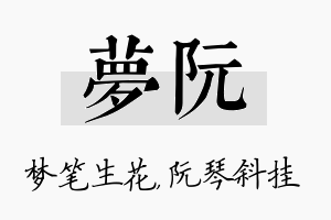 梦阮名字的寓意及含义