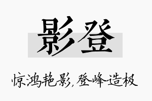 影登名字的寓意及含义