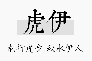 虎伊名字的寓意及含义