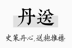 丹送名字的寓意及含义