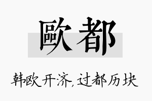 欧都名字的寓意及含义