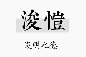 浚愷名字的寓意及含义