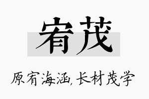 宥茂名字的寓意及含义