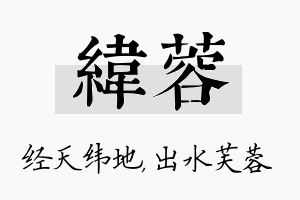 纬蓉名字的寓意及含义