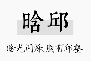 晗邱名字的寓意及含义