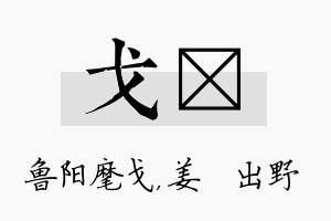 戈嫄名字的寓意及含义