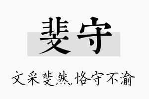 斐守名字的寓意及含义