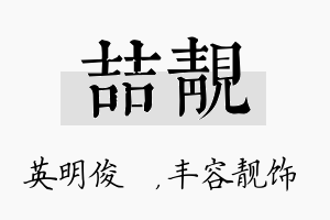 喆靓名字的寓意及含义