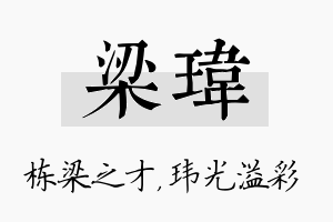 梁玮名字的寓意及含义