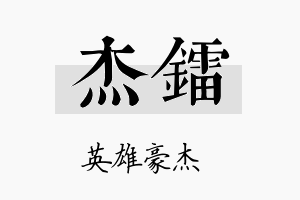 杰镭名字的寓意及含义