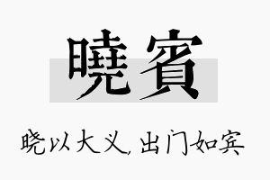 晓宾名字的寓意及含义