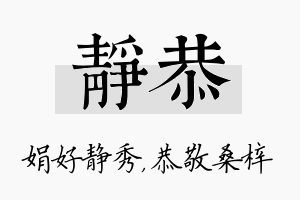 静恭名字的寓意及含义