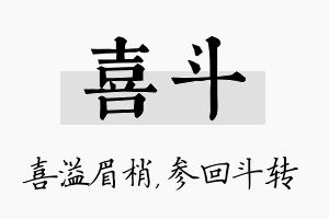 喜斗名字的寓意及含义