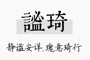 谧琦名字的寓意及含义