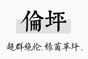 伦坪名字的寓意及含义