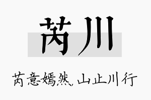 芮川名字的寓意及含义