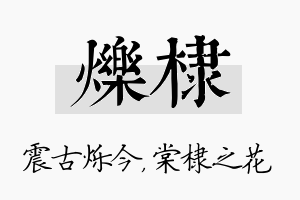 烁棣名字的寓意及含义