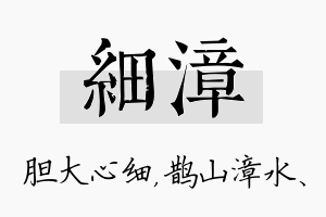 细漳名字的寓意及含义