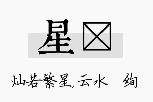 星蒨名字的寓意及含义