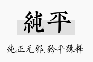 纯平名字的寓意及含义