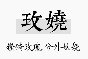 玫娆名字的寓意及含义