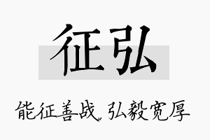 征弘名字的寓意及含义