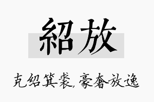 绍放名字的寓意及含义