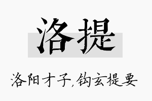 洛提名字的寓意及含义