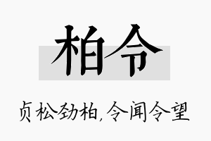 柏令名字的寓意及含义