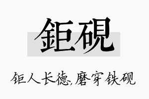 钜砚名字的寓意及含义