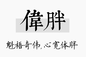 伟胖名字的寓意及含义