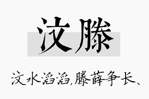 汶滕名字的寓意及含义