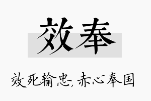 效奉名字的寓意及含义