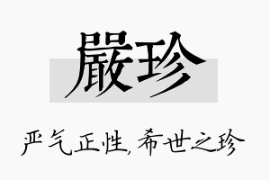 严珍名字的寓意及含义