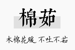 棉茹名字的寓意及含义