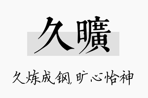 久旷名字的寓意及含义