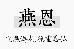 燕恩名字的寓意及含义