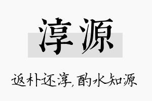 淳源名字的寓意及含义