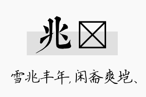 兆垲名字的寓意及含义