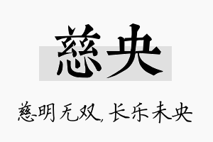 慈央名字的寓意及含义