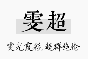 雯超名字的寓意及含义