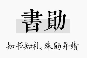 书勋名字的寓意及含义