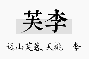 芙李名字的寓意及含义