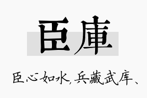 臣库名字的寓意及含义