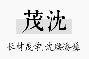 茂沈名字的寓意及含义